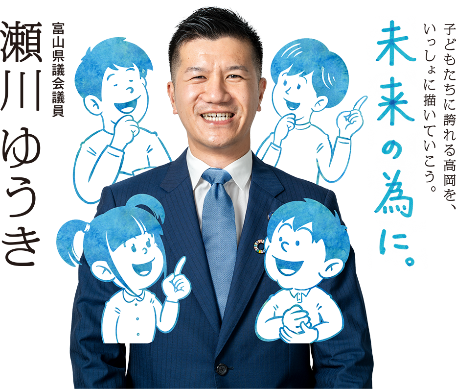 子どもたちに誇れる高岡を、いっしょに描いていこう。未来のために。 瀬川ゆうき