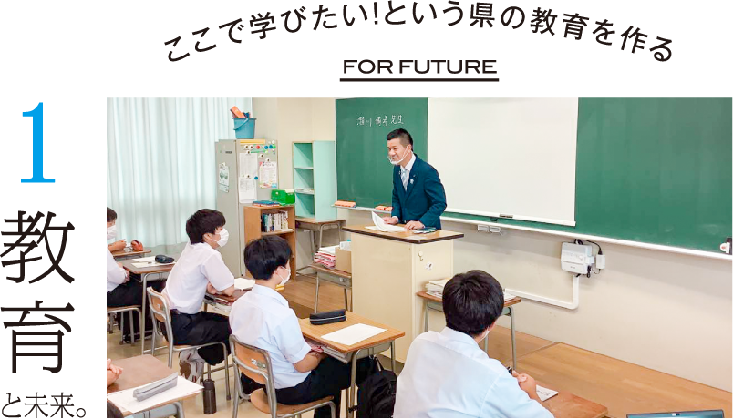 教育と未来。ここで学びたい!という県の教育を作る