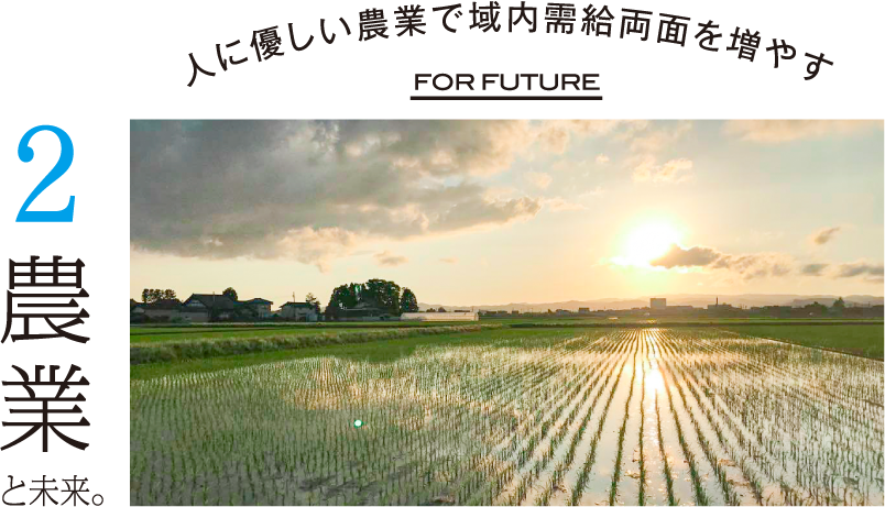 農業と未来。人に優しい農業で域内需給両面を増やす